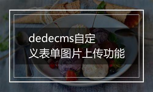 dedecms自定义表单图片上传功能