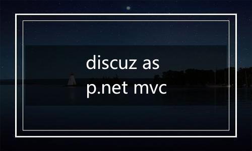 discuz asp.net mvc
