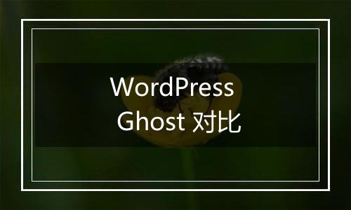 WordPress Ghost 对比