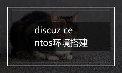 discuz centos环境搭建