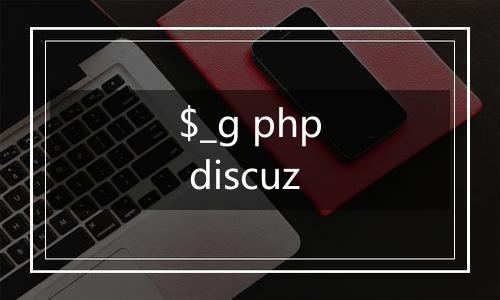 $_g php discuz