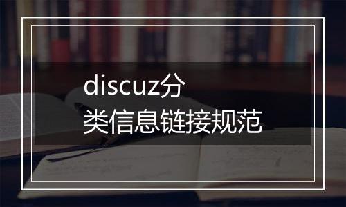 discuz分类信息链接规范