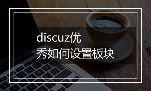 discuz优秀如何设置板块