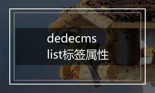 dedecms list标签属性