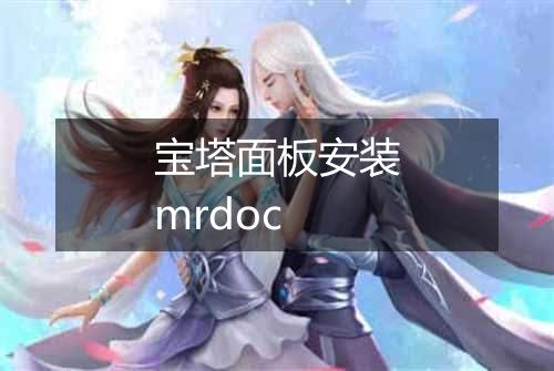 宝塔面板安装mrdoc