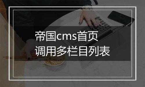 帝国cms首页调用多栏目列表