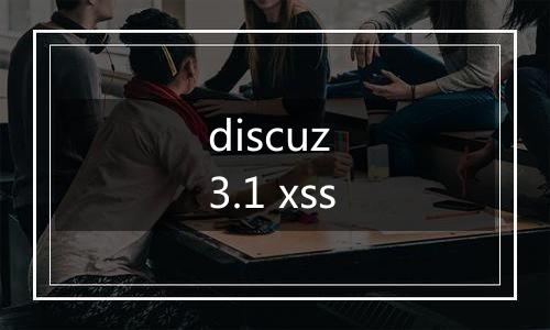 discuz 3.1 xss