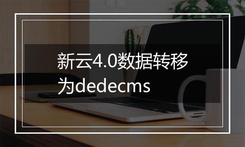 新云4.0数据转移为dedecms