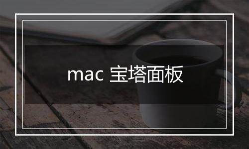 mac 宝塔面板