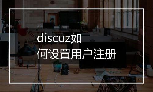 discuz如何设置用户注册