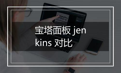 宝塔面板 jenkins 对比