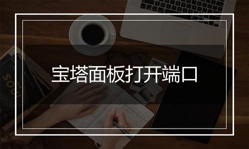 宝塔面板打开端口