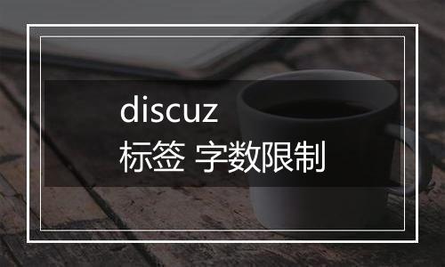 discuz 标签 字数限制