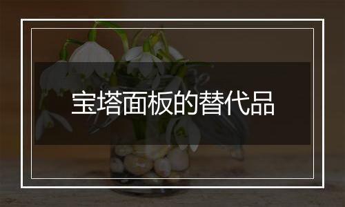 宝塔面板的替代品