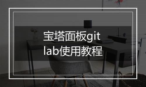 宝塔面板gitlab使用教程