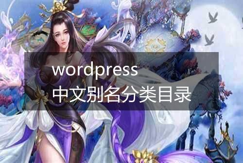 wordpress中文别名分类目录