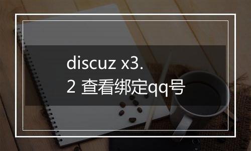 discuz x3.2 查看绑定qq号