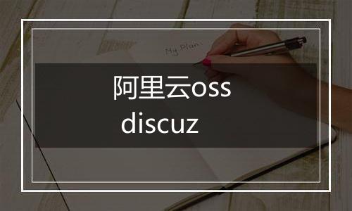阿里云oss discuz