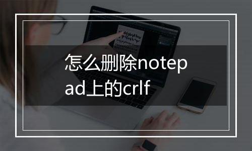 怎么删除notepad上的crlf