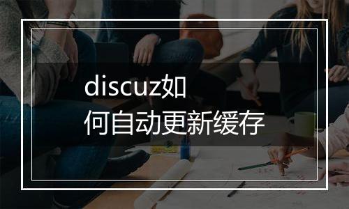 discuz如何自动更新缓存