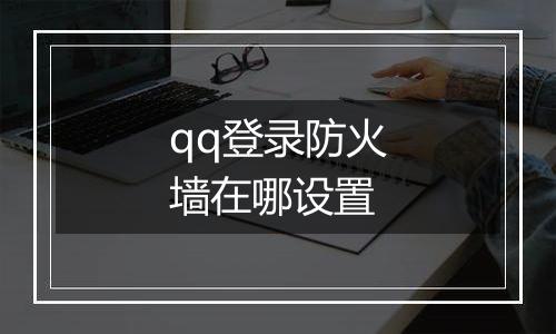 qq登录防火墙在哪设置