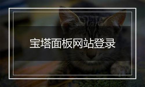 宝塔面板网站登录