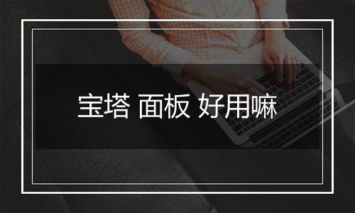 宝塔 面板 好用嘛