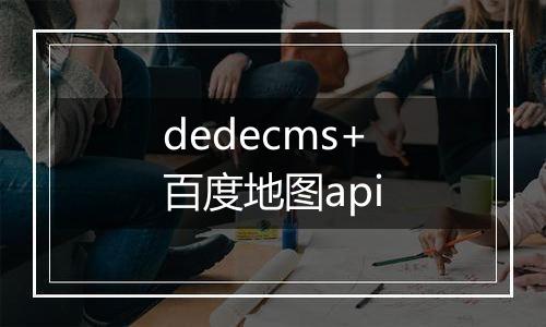 dedecms+百度地图api