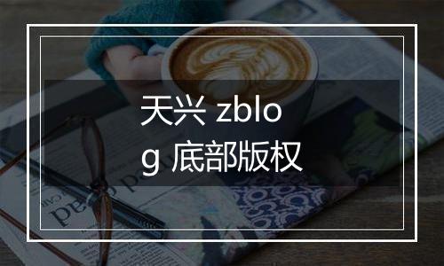 天兴 zblog 底部版权