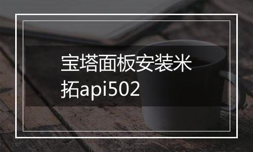 宝塔面板安装米拓api502