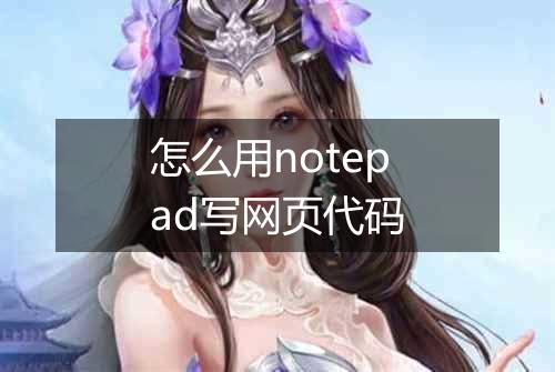 怎么用notepad写网页代码