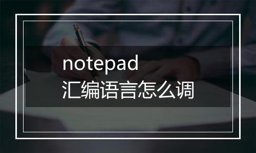 notepad汇编语言怎么调