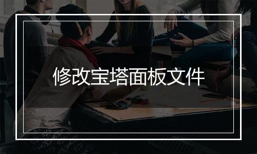 修改宝塔面板文件