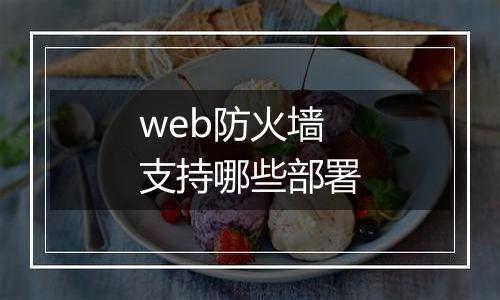 web防火墙支持哪些部署