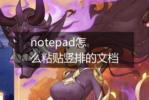 notepad怎么粘贴竖排的文档