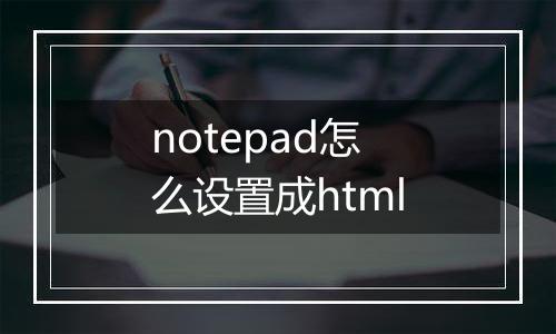 notepad怎么设置成html