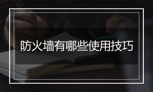 防火墙有哪些使用技巧