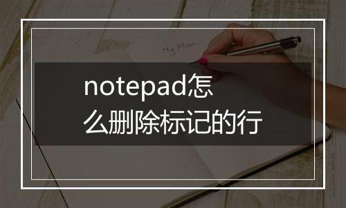 notepad怎么删除标记的行