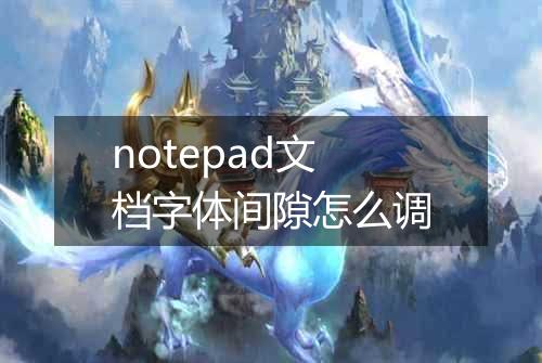 notepad文档字体间隙怎么调
