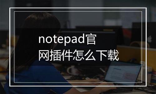 notepad官网插件怎么下载