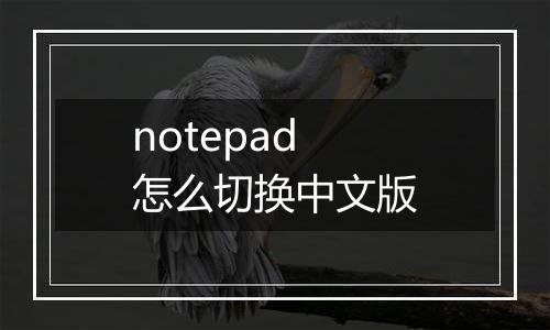 notepad怎么切换中文版