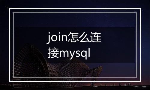 join怎么连接mysql