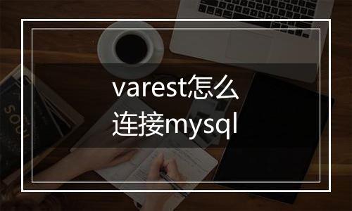 varest怎么连接mysql