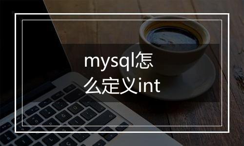 mysql怎么定义int