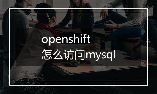 openshift怎么访问mysql