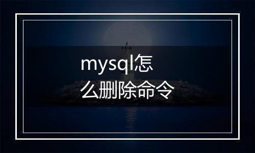 mysql怎么删除命令