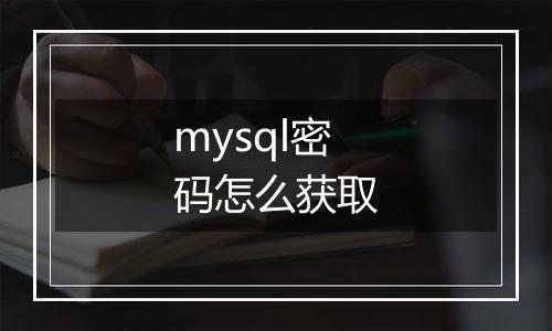 mysql密码怎么获取