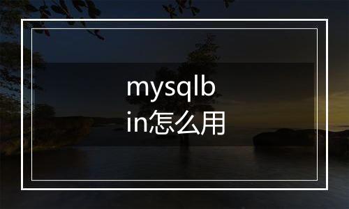 mysqlbin怎么用