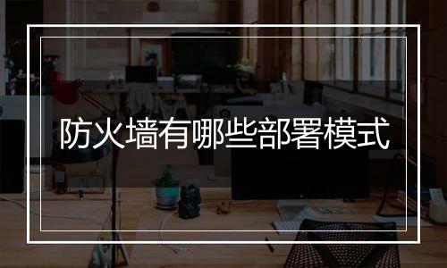 防火墙有哪些部署模式