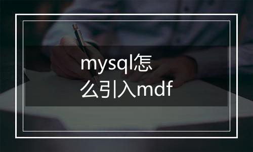 mysql怎么引入mdf